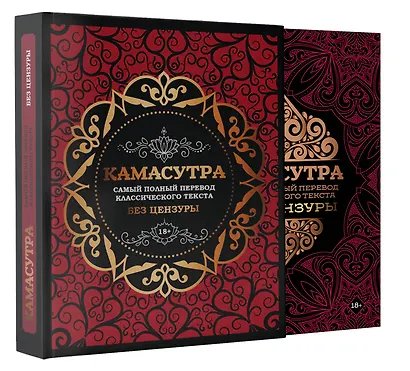 Камасутра: самый полный перевод классического текста без цензуры - фото 1