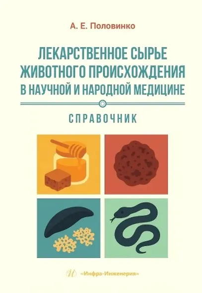 Лекарственное сырье животного происхождения в научной и народной медицине - фото 1