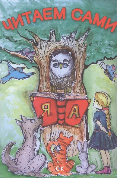 Читаем сами - фото 1
