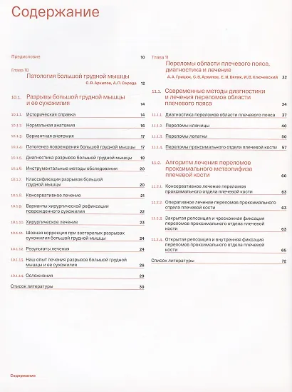 Спортивное плечо. В 3-х томах. Том 3. Эндопротезирование, травмы и реабилитация плечевого сустава - фото 2