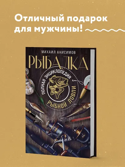 Рыбалка. Полная энциклопедия рыбной ловли - фото 4