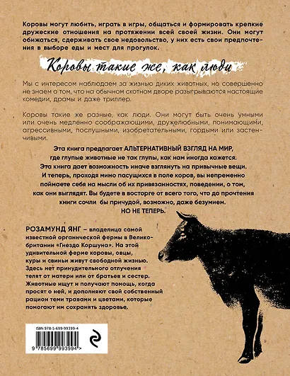 Секретная жизнь коров. Истории о животных, которые не так глупы, как нам кажется - фото 2