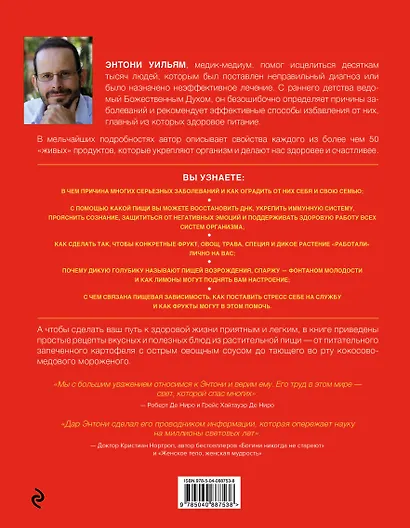 Еда, меняющая жизнь. Откройте тайную силу овощей, фруктов, трав и специй - фото 2