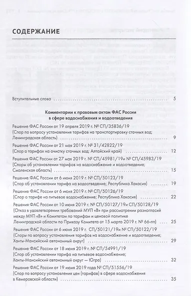 Правовые позиции ФАС России по вопросам тарифообразования. Практические комментарии. Книга вторая - фото 2