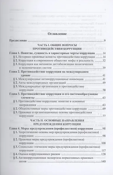 Основы противодействия коррупции в Российской Федерации. Учебное пособие - фото 2