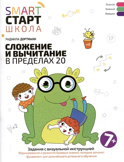 Сложение и вычитание в пределах 20: задания с визуальной инструкцией: 7+ - фото 1
