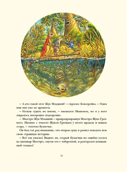 Путешествие полевого мышонка. Навстречу приключениям - фото 5