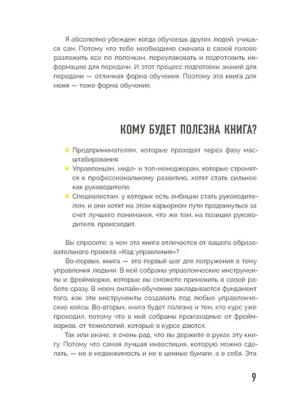 Код управления. Как эффективно нанимать классных сотрудников, реализовывать планы и не сливать проекты - фото 10