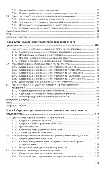 Производственная стратегия предприятия. Учебник - фото 5