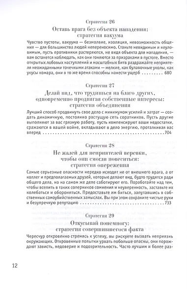33 стратегии войны - фото 10