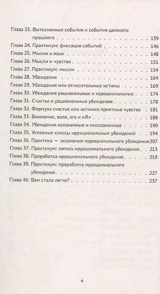 Психоалгоритм 2.0. Как улучшить своё самочувствие за две недели. Психотерапевтический практикум - фото 4
