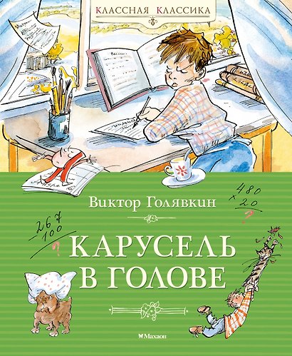 Карусель в голове - фото 1