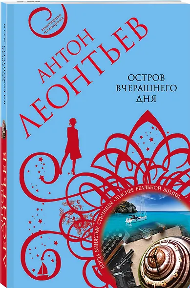 Остров вчерашнего дня: роман - фото 3