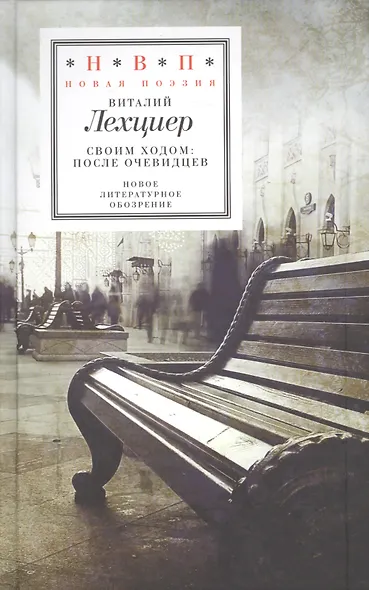 Своим ходом После очевидцев (НовП) Лехциер - фото 1