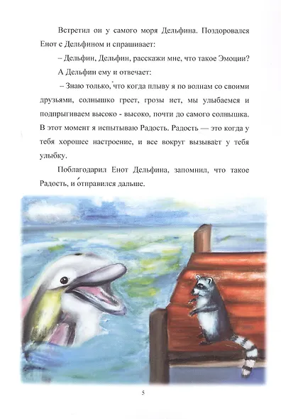 Путешествие енота в мир эмоций - фото 5