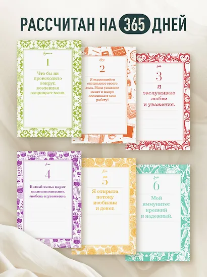 Этот год изменит все! 365 аффирмаций о счастье, успехе и любви на каждый день - фото 7