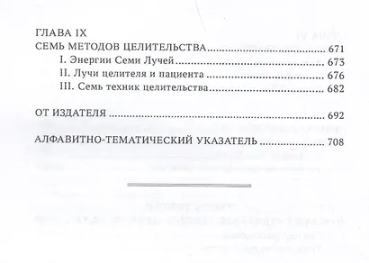 Эзотерическое целительство. Трактат о Семи Лучах. Том 4 - фото 5