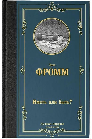 Иметь или быть? - фото 4