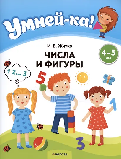 Умней-ка. 4-5 лет. Числа и фигуры - фото 2