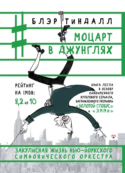 Моцарт в джунглях - фото 1