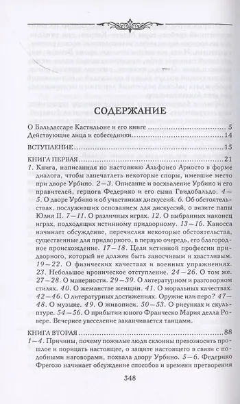 Записки придворного. Изысканные обычаи, интеллектуальные игры и развлечения итальянского общества эпохи Возрождения - фото 2