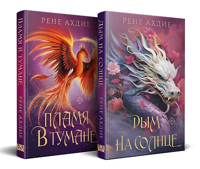 Комплект из 2-х книг: Пламя в тумане (#1) + Дым на солнце (#2) - фото 2