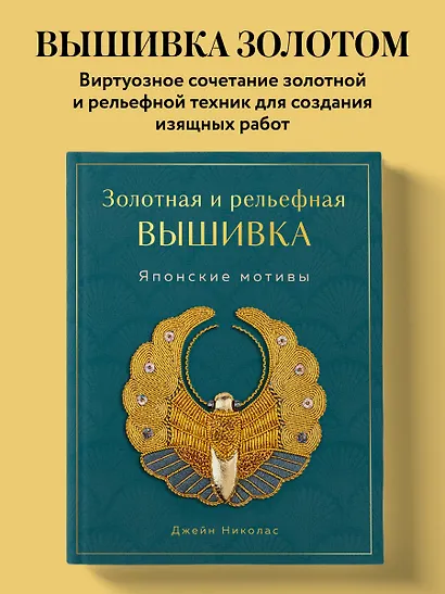 Золотная и рельефная вышивка. Японские мотивы - фото 4