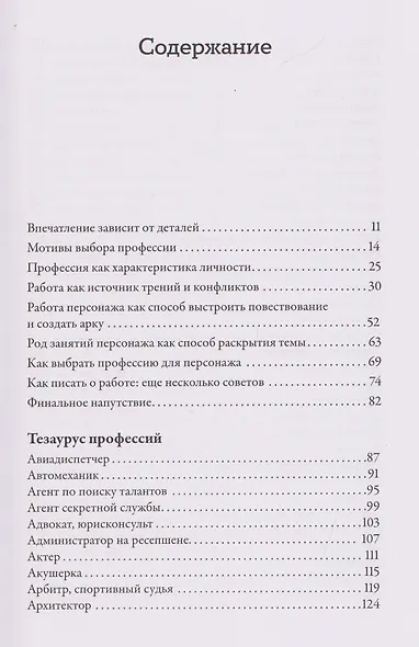 Тезаурус профессий. Руководство для писателей и сценаристов - фото 3