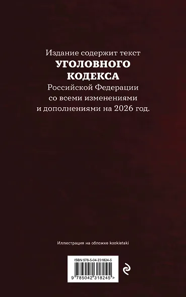 Уголовный кодекс Российской Федерации. Редакция 2026. Young adult - фото 2