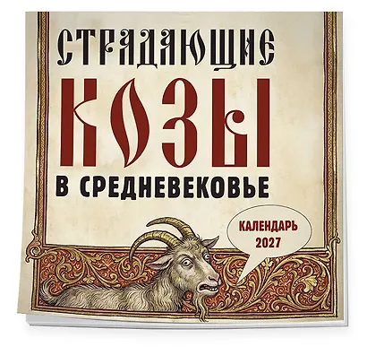 Страдающие козы в средневековье. Календарь настенный на 2027 год (300х300 мм) - фото 2