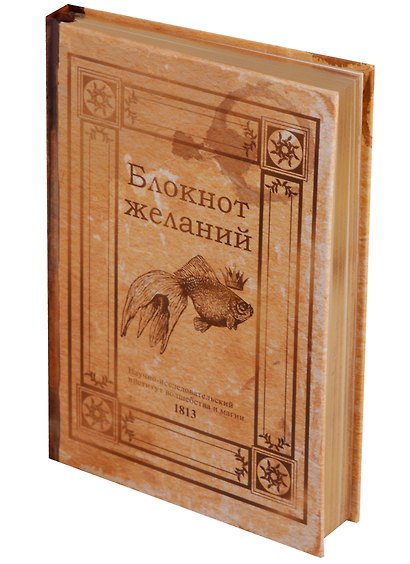 Блокнот «Блокнот желаний», золотой обрез - фото 1