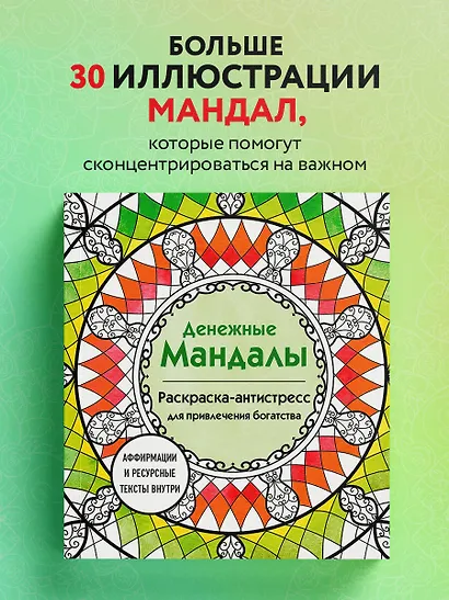 Денежные мандалы. Раскраска-антистресс для привлечения богатства - фото 4