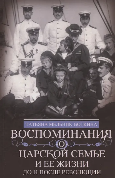 Воспоминания о царской семье и ее жизни до и после революции: С дополнением рассказа императорского камердинера А.А. Волкова «Около царской семьи» - фото 1