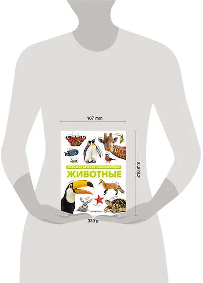 Животные. Большая детская энциклопедия - фото 11