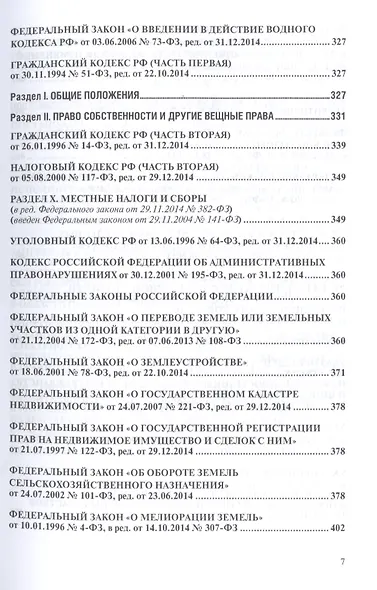 Земельное законодательство.Сборник документов.-2-е изд.-М.:Проспект,2017. /=213338/ - фото 3