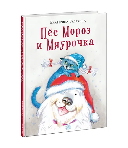 Пес Мороз и Мяурочка - фото 3