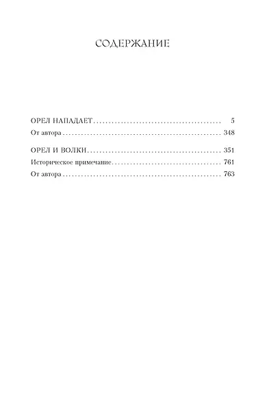 Орел нападает. Орел и Волки - фото 3