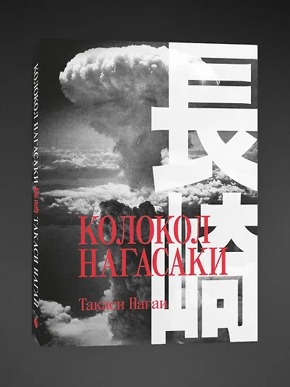 Колокол Нагасаки - фото 3