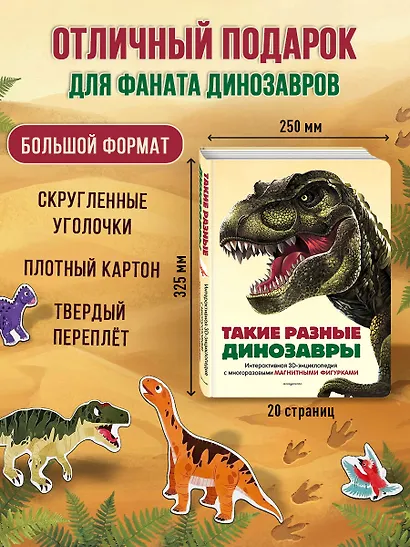 Такие разные динозавры. Интерактивная 3D-энциклопедия с многоразовыми магнитными фигурками - фото 8