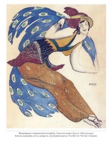 Лев Бакст. Восточные костюмы - фото 2