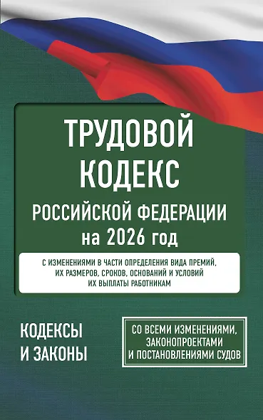 Трудовой кодекс Российской Федерации на 2026 год. Со всеми изменениями, законопроектами и постановлениями судов - фото 1
