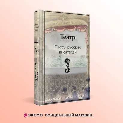 Театр. Пьесы русских писателей - фото 4