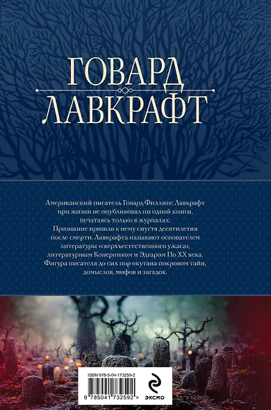 Говард Лавкрафт. Большое собрание сочинений в одном томе - фото 2
