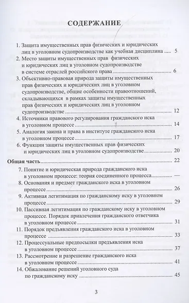 Защита имущественных прав в уголовном судопроизводстве. Учебное пособие - фото 2