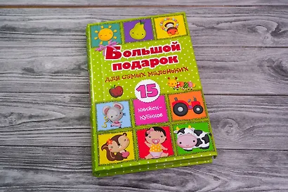 Большой подарок для самых маленьких. 15 книжек-кубиков! - фото 3