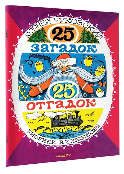 25 загадок - 25 отгадок. Рисунки В. Чижикова - фото 3