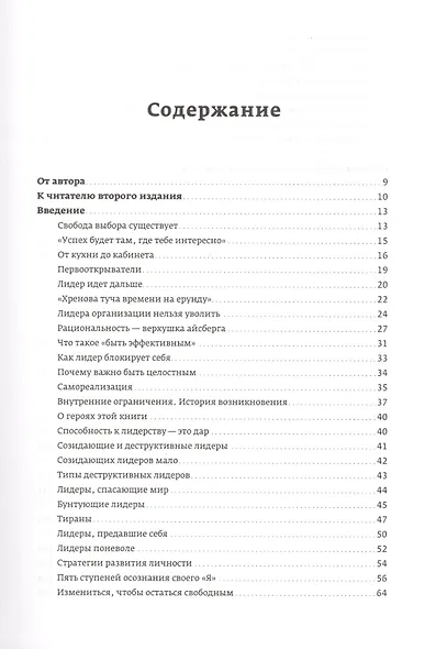 Бизнес и/или свобода : Десять тысяч заповедей лидера - фото 2