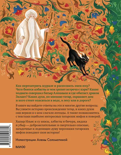 Татарские мифы для детей - фото 2