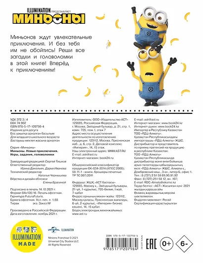 Миньоны. Новые приключения. Игры, задания, головоломки - фото 2
