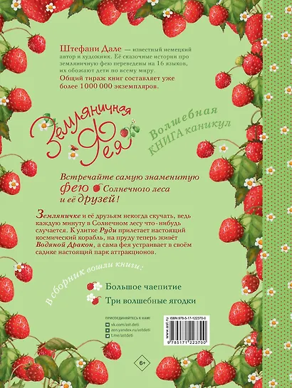 Земляничная фея. Волшебная книга каникул - фото 2